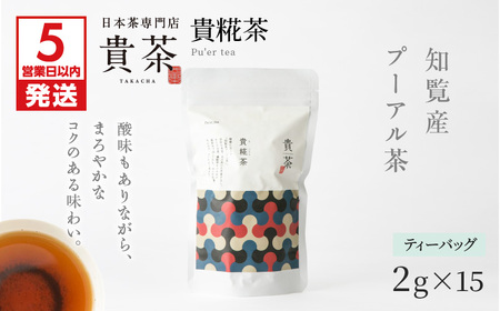 【 5営業日以内に発送 】 日本茶専門店 【 貴茶 － TAKACHA 】 貴糀茶 ティーバッグ K068-024 スピード配送 最短 すぐ届く お急ぎ