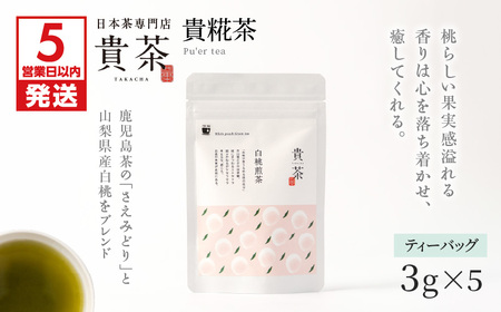 【 5営業日以内に発送 】 日本茶専門店 【 貴茶 － TAKACHA 】 白桃煎茶 ティーバッグ K068-025 スピード配送 最短 すぐ届く お急ぎ