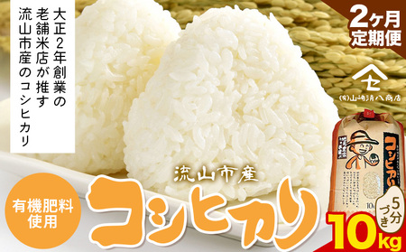 【毎月定期便2回】令和7年産 コシヒカリ 米 10kg《お申込み翌月から出荷》 有機肥料 5分搗き