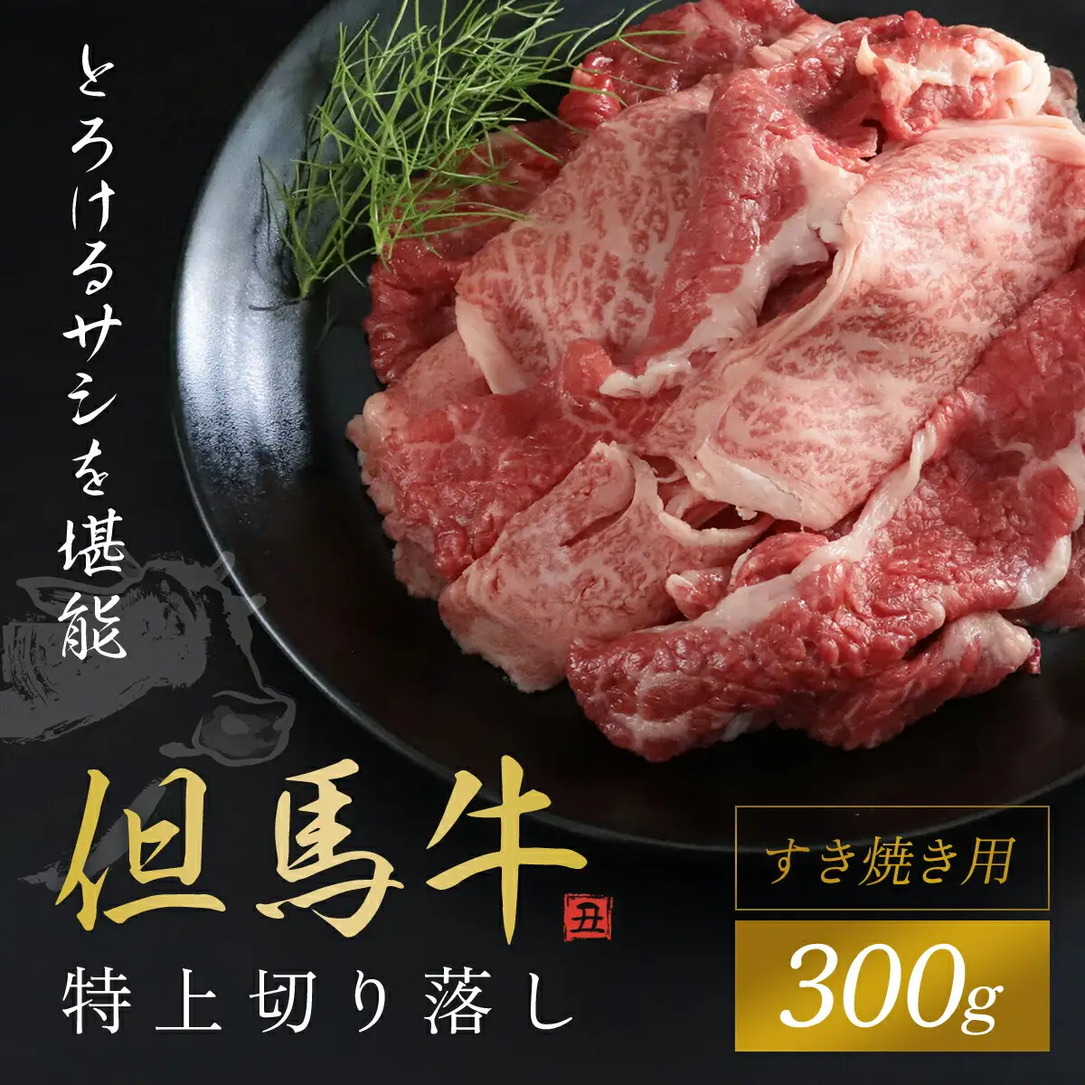 【但馬牛】特上切り落し300g(すき焼き用) AS1BB12