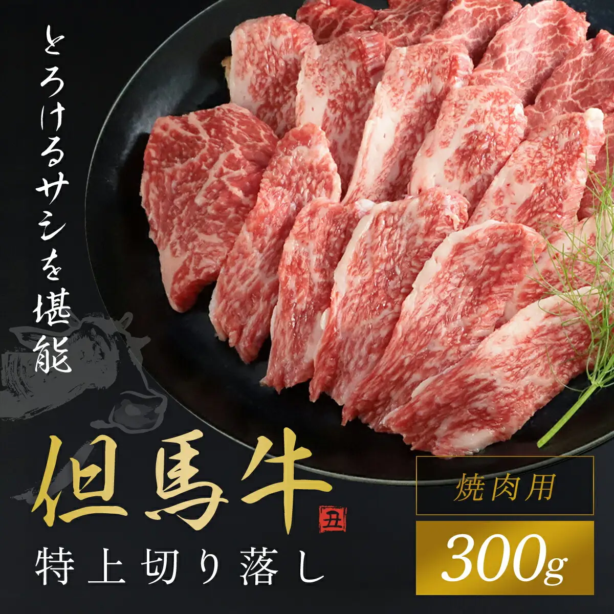 【但馬牛】特上切り落し300g(焼肉用) AS1BB19