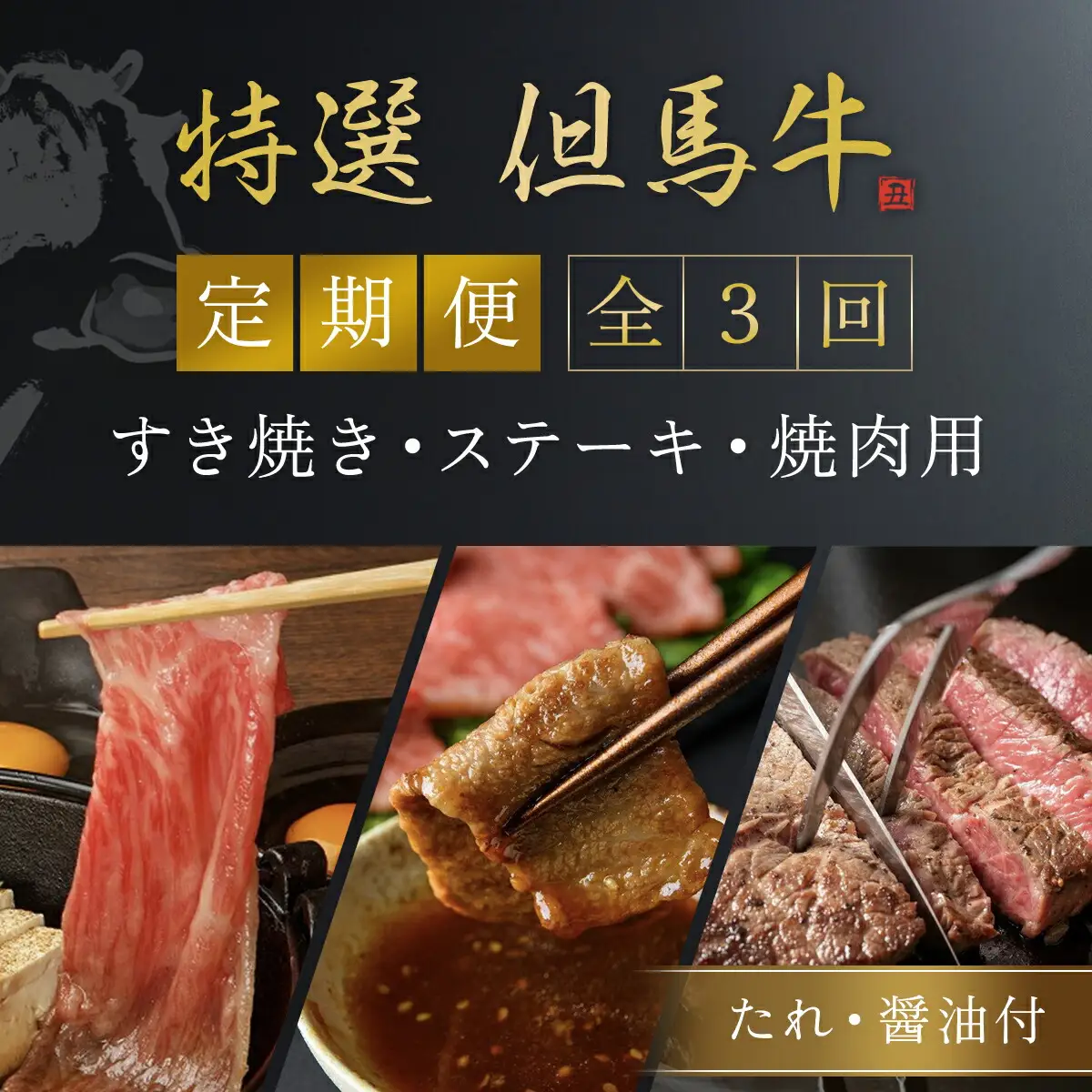 但馬牛定期便【計３回】ロース・カルビ・サーロイン（たれ・醤油付） AS1LEA2