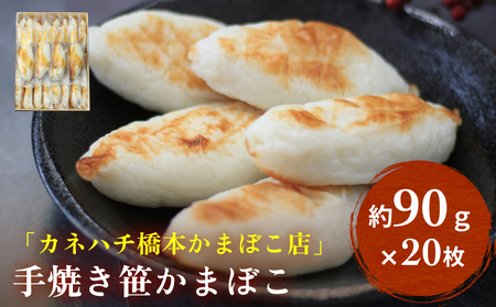 手焼き 笹かまぼこ 20枚入 「カネハチ橋本かまぼこ店」父の日 笹かま かまぼこ 蒲鉾 