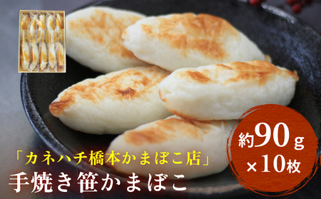 手焼き笹かまぼこ 10枚入 「カネハチ橋本かまぼこ店」父の日 笹かま かまぼこ 蒲鉾 