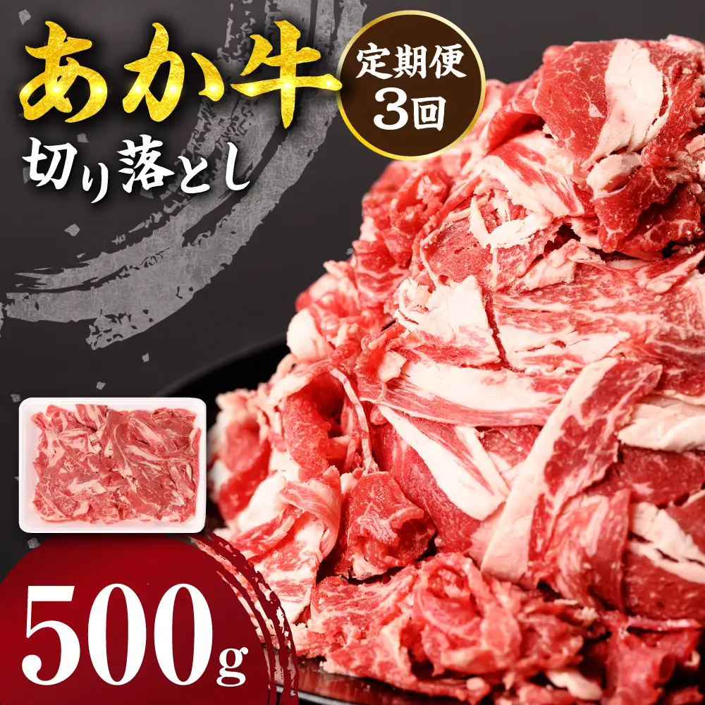 【定期便3回】 あか牛 切り落とし 500g