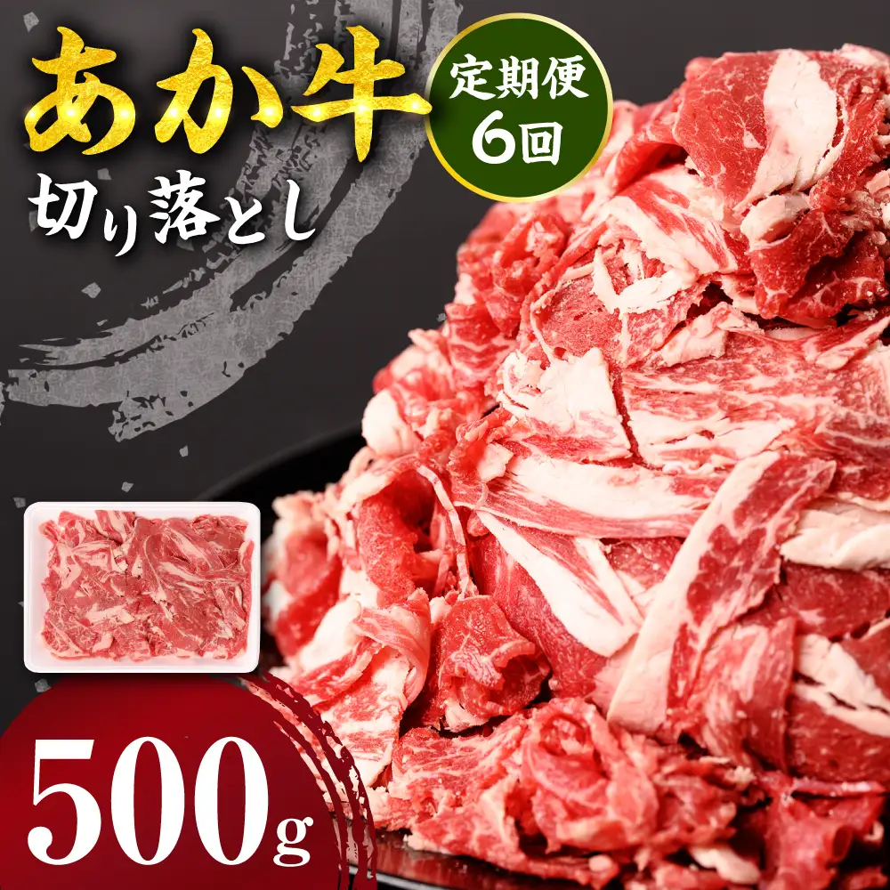 【定期便6回】 あか牛 切り落とし 500g