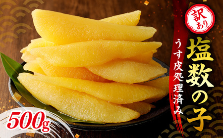 訳アリ 塩かずのこ（うす皮剥き）500g 数の子 かずのこ にしん 海鮮 おせち お正月 高級 魚卵_Y126-0001