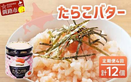 【4回定期便 】北海道産 『たらこバター』 160g×3個セット 笹谷商店 タラコ ご飯のお供 海産物 F4F-4438