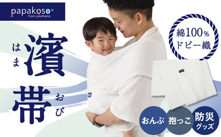 濱帯（はまおび）ドビー織〈パパコソ〉（おんぶ・抱っこ・防災グッズ） ACW0007