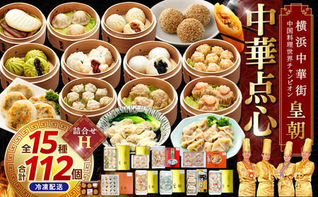 中華点心詰合せH（15種 計112個）＜横浜中華街 皇朝＞｜肉まん 豚角煮 シウマイ 小籠包 餃子 中華 中華料理 横浜中華街 人気中華 おすすめ中華 点心 点心セット 点心詰合せ 点心おすすめ 飲茶 飲茶セット お取り寄せ 送料無料 神奈川県 横浜市 ADM0008