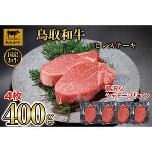 鳥取和牛 ヒレステーキ 400gKT050-002|和牛