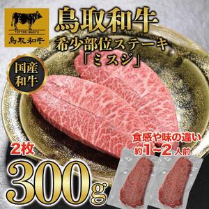鳥取和牛 希少部位 ミスジステーキ 2枚（300g） KT015-001|和牛
