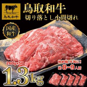 鳥取和牛 切り落とし 小間切れ 小分けセット1.3kg（260g×5P） KT020-001|和牛