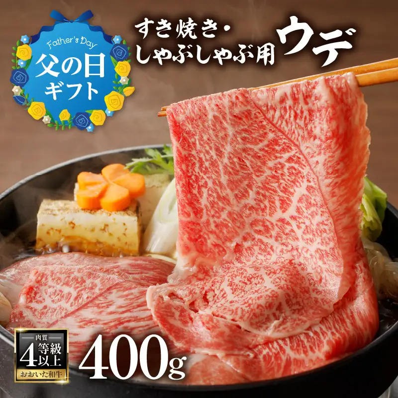 【父の日ギフト】 A4等級以上 百年の恵おおいた和牛 すき焼き・しゃぶしゃぶ用ウデ400g おおいた和牛認定取り扱い店 株式会社はしづめ ≪6月21日お届け≫ A01136-C