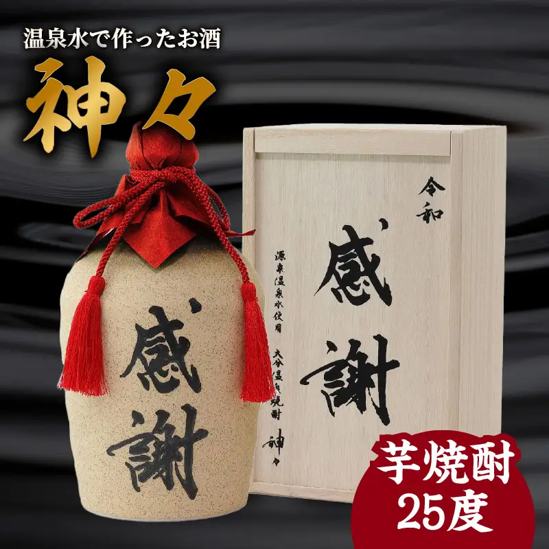 【父の日ギフト】 大分芋焼酎神々「感謝」陶器ボトル ≪6月21日お届け≫ H03006-C