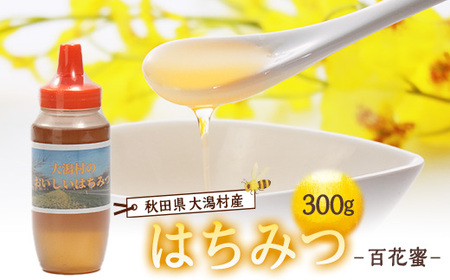 大潟村産はちみつ(百花蜜) 300g【配送不可地域：離島・沖縄県】【1486928】