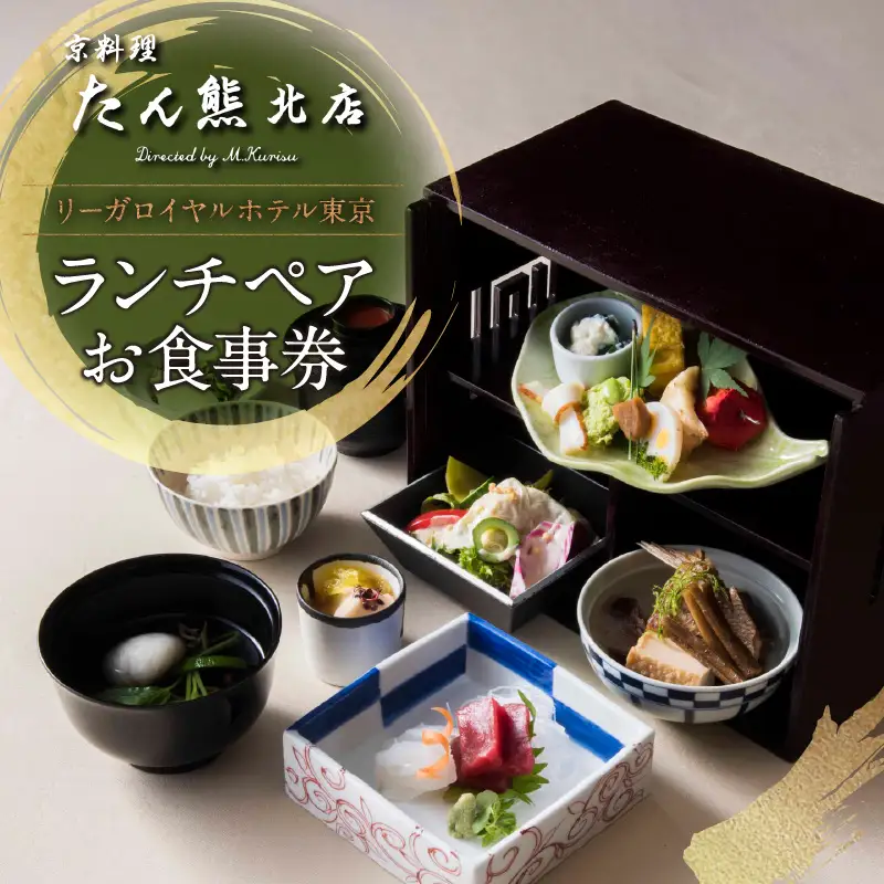 【リーガロイヤルホテル東京/京料理 たん熊北店 Directed by M.Kurisu】ランチペアお食事券 0052-012-S06
