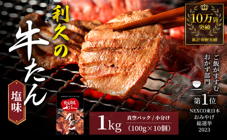 牛タン 1kg 宮城 利久 牛タン 