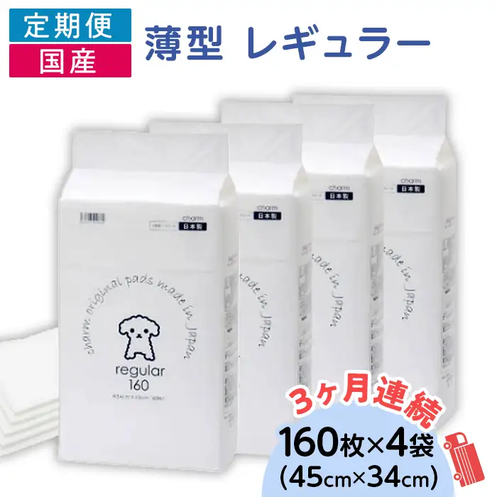 276617 薄型 レギュラー ペットシーツ 160枚 × 4袋 1回交換タイプ 国産 ペットシート 定期便 3ヶ月 連続お届け 413