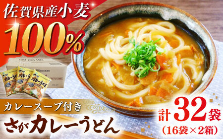 さがカレーうどん 計32袋（16袋×2箱）（めん、スープ付） / 佐賀県 / さが風土館季楽 [41AABE083]