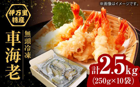 【加熱用】伊万里特産 無頭冷凍車海老 計2.5kg（250g×10袋） / 佐賀県 / 株式会社拓水 伊万里クルマエビセンター [41AEAJ010]