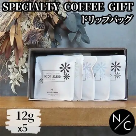 自家焙煎スペシャルティコーヒーギフト ドリップバッグ×5袋(ブレンド2種、シングルオリジン3種)_飲料・ドリンク ドリップ コーヒー・コーヒー豆 珈琲_【1500400】