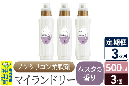 《定期便3ヶ月》ノンシリコン柔軟剤 マイランドリー (500ml×3個)【ムスクの香り】
