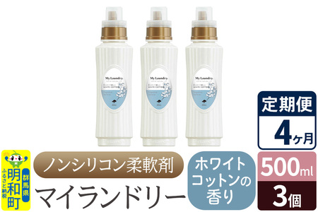 《定期便4ヶ月》ノンシリコン柔軟剤 マイランドリー (500ml×3個)【ホワイトコットンの香り】