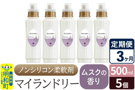 《定期便3ヶ月》ノンシリコン柔軟剤 マイランドリー (500ml×5個)【ムスクの香り】