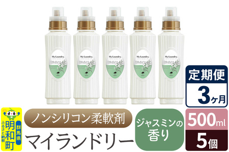 《定期便3ヶ月》ノンシリコン柔軟剤 マイランドリー (500ml×5個)【ジャスミンの香り】