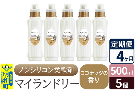 《定期便4ヶ月》ノンシリコン柔軟剤 マイランドリー (500ml×5個)【ココナッツの香り】