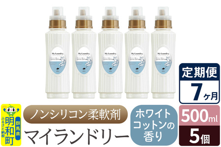 《定期便7ヶ月》ノンシリコン柔軟剤 マイランドリー (500ml×5個)【ホワイトコットンの香り】