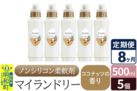 《定期便8ヶ月》ノンシリコン柔軟剤 マイランドリー (500ml×5個)【ココナッツの香り】