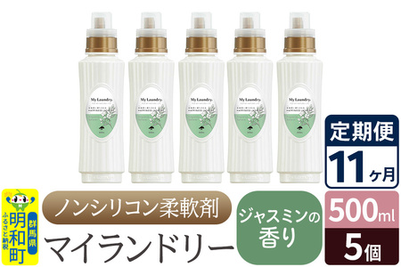 《定期便11ヶ月》ノンシリコン柔軟剤 マイランドリー (500ml×5個)【ジャスミンの香り】