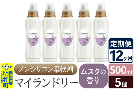 《定期便12ヶ月》ノンシリコン柔軟剤 マイランドリー (500ml×5個)【ムスクの香り】