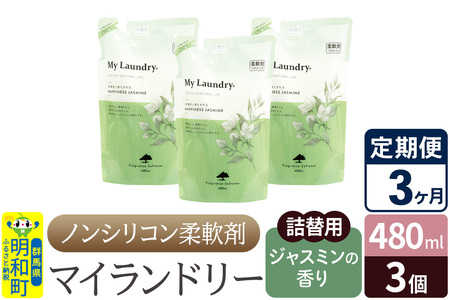 《定期便3ヶ月》ノンシリコン柔軟剤 マイランドリー 詰替用 (480ml×3個)【ジャスミンの香り】
