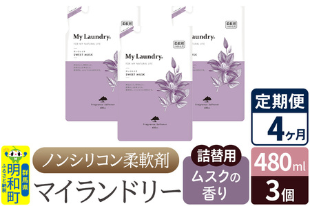 《定期便4ヶ月》ノンシリコン柔軟剤 マイランドリー 詰替用 (480ml×3個)【ムスクの香り】