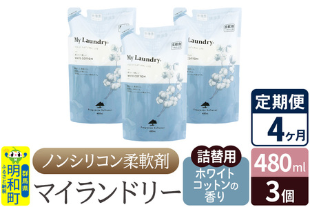 《定期便4ヶ月》ノンシリコン柔軟剤 マイランドリー 詰替用 (480ml×3個)【ホワイトコットンの香り】