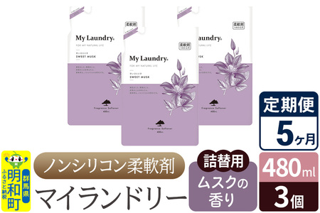 《定期便5ヶ月》ノンシリコン柔軟剤 マイランドリー 詰替用 (480ml×3個)【ムスクの香り】