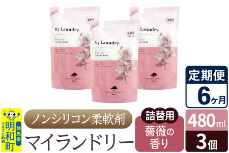 《定期便6ヶ月》ノンシリコン柔軟剤 マイランドリー 詰替用 (480ml×3個)【薔薇の香り】