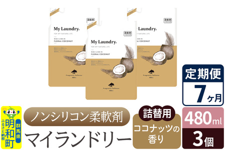 《定期便7ヶ月》ノンシリコン柔軟剤 マイランドリー 詰替用 (480ml×3個)【ココナッツの香り】