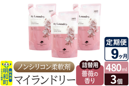 《定期便9ヶ月》ノンシリコン柔軟剤 マイランドリー 詰替用 (480ml×3個)【薔薇の香り】