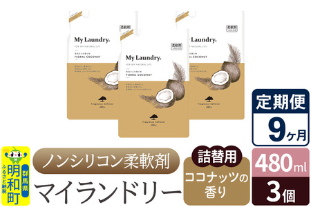 《定期便9ヶ月》ノンシリコン柔軟剤 マイランドリー 詰替用 (480ml×3個)【ココナッツの香り】