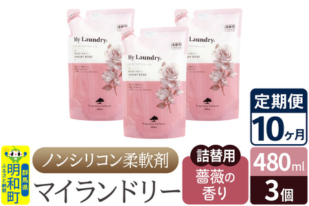 《定期便10ヶ月》ノンシリコン柔軟剤 マイランドリー 詰替用 (480ml×3個)【薔薇の香り】