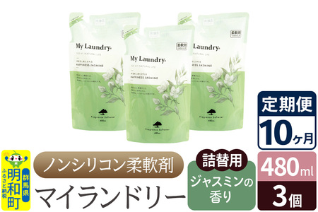 《定期便10ヶ月》ノンシリコン柔軟剤 マイランドリー 詰替用 (480ml×3個)【ジャスミンの香り】