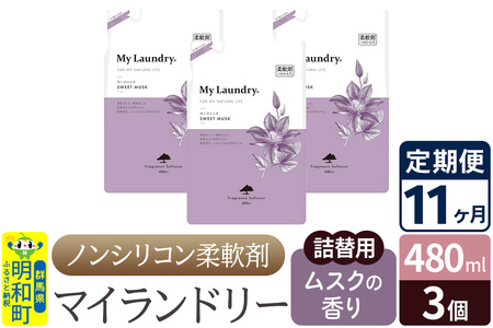 《定期便11ヶ月》ノンシリコン柔軟剤 マイランドリー 詰替用 (480ml×3個)【ムスクの香り】