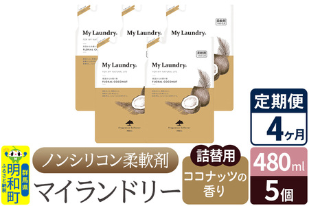 《定期便4ヶ月》ノンシリコン柔軟剤 マイランドリー 詰替用 (480ml×5個)【ココナッツの香り】