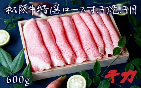 松阪牛すき焼きロース600g 牛肉 すき焼き【5-29】