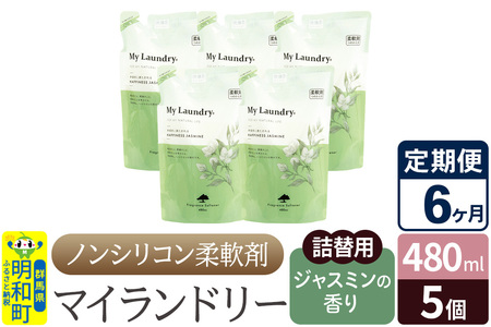 《定期便6ヶ月》ノンシリコン柔軟剤 マイランドリー 詰替用 (480ml×5個)【ジャスミンの香り】