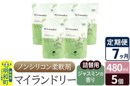 《定期便7ヶ月》ノンシリコン柔軟剤 マイランドリー 詰替用 (480ml×5個)【ジャスミンの香り】